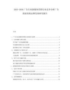 2025-2030廣告行業新媒體營銷行業競爭分析廣告投放效果品牌發展研究報告