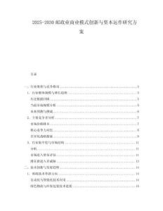 2025-2030郵政業(yè)商業(yè)模式創(chuàng)新與資本運(yùn)作研究方案