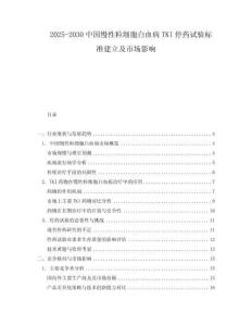 2025-2030中國(guó)慢性粒細(xì)胞白血病TKI停藥試驗(yàn)標(biāo)準(zhǔn)建立及市場(chǎng)影響