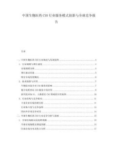 中國生物醫(yī)藥CXO行業(yè)服務(wù)模式創(chuàng)新與全球競爭報(bào)告