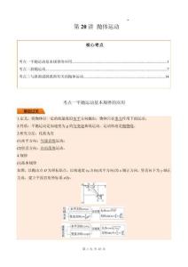 第20講 拋體運(yùn)動(dòng)（解析版）