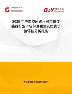 2025年中國空間占用和空置傳感器行業市場前景預測及投資價值評估分析報告