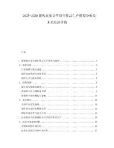 2025-2030影視娛樂(lè)文學(xué)創(chuàng)作作品生產(chǎn)模擬分析及未來(lái)經(jīng)濟(jì)評(píng)估