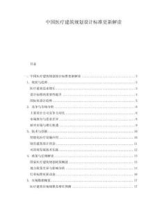 中國(guó)醫(yī)療建筑規(guī)劃設(shè)計(jì)標(biāo)準(zhǔn)更新解讀