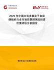 2025年中國立式多極定子自動繞線機(jī)行業(yè)市場前景預(yù)測及投資價值評估分析報告