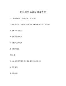 材料科學(xué)基礎(chǔ)試題及答案