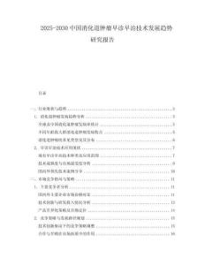 2025-2030中國(guó)消化道腫瘤早診早治技術(shù)發(fā)展趨勢(shì)研究報(bào)告