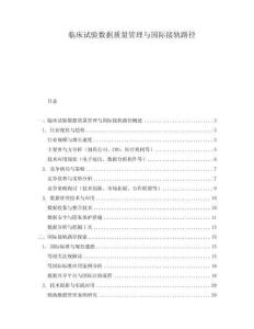 臨床試驗數(shù)據(jù)質(zhì)量管理與國際接軌路徑