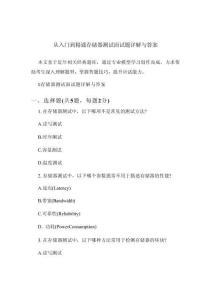 從入門到精通存儲(chǔ)器測(cè)試面試題詳解與答案(1)