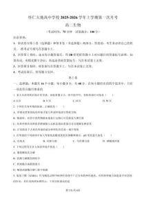 山西省朔州市懷仁市大地學校高中部2025-2026學年高二上學期9月第一次月考生物試卷B（原卷版）