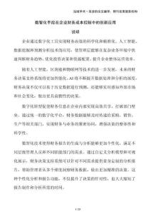 數(shù)智化手段在企業(yè)財(cái)務(wù)成本控制中的創(chuàng)新應(yīng)用