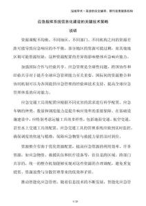 應急指揮系統信息化建設的關鍵技術策略