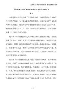 中職計(jì)算機(jī)專業(yè)課程資源整合與共享平臺(tái)的建設(shè)