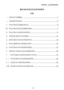 重慶資本市場對企業(yè)投資的影響