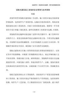 裝配式建筑施工現(xiàn)場的安全管理與技術(shù)保障