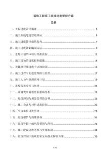 裝飾工程施工階段進度管控方案