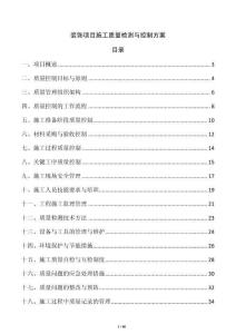裝飾項(xiàng)目施工質(zhì)量檢測(cè)與控制方案