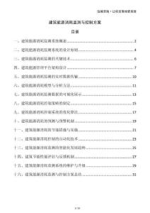 建筑能源消耗監測與控制方案