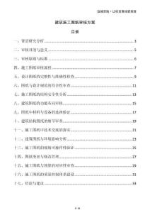 建筑施工圖紙審核方案