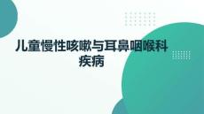 兒童慢性咳嗽與耳鼻咽喉科疾病