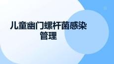 兒童幽門螺桿菌感染管理