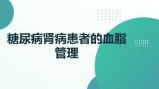 糖尿病腎病患者的血脂管理