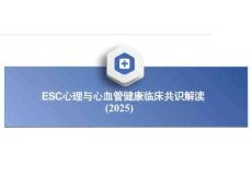 2025ESC心理與心血管健康臨床共識(shí)解讀課件PPT