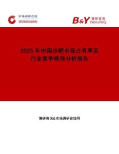 2025年中國沙耙市場占有率及行業(yè)競爭格局分析報(bào)告