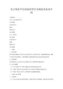 電子商務平臺商家經(jīng)營行為規(guī)范及免責合同