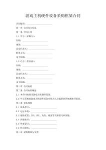 游戲主機(jī)硬件設(shè)備采購(gòu)框架合同
