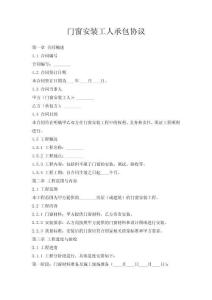 門窗安裝工人承包協(xié)議