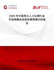 2025年中國男女人口比例行業(yè)市場規(guī)模及投資前景預測分析報告