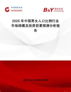 2025年中國男女人口比例行業市場規模及投資前景預測分析報告