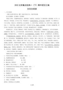 2022北京重點校高一（下）期中語文匯編：文言文閱讀