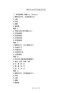 堪輿風(fēng)水師考試題及答案