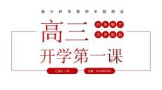 高三開學(xué)誓師主題班會(huì)