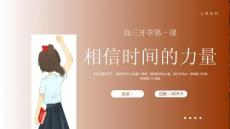 相信時(shí)間的力量高三主題班會(huì)