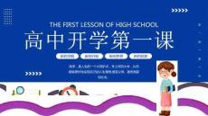 新的学期高中开学第一课