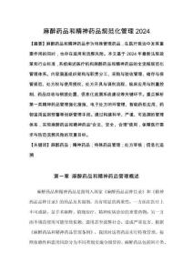 麻醉藥品和精神藥品規(guī)范化管理2024
