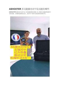 ASHOOTER多功能激光對中儀功能有哪些?