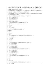 社交媒體與傳統(tǒng)音樂傳播的關(guān)系考核試卷