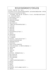 財務(wù)控制策略研究考核試卷