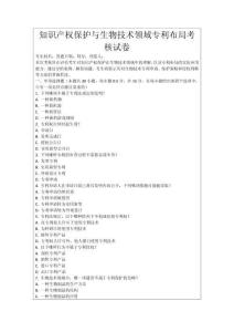 知識產(chǎn)權保護與生物技術領域專利布局考核試卷