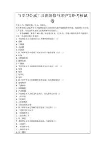 節(jié)能型金屬工具的維修與維護(hù)策略考核試卷