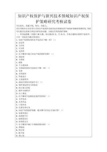 知識產(chǎn)權保護與新興技術領域知識產(chǎn)權保護策略研究考核試卷