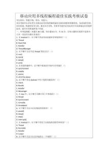 移動(dòng)應(yīng)用多線程編程最佳實(shí)踐考核試卷