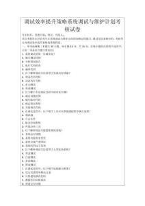 調(diào)試效率提升策略系統(tǒng)調(diào)試與維護(hù)計(jì)劃考核試卷