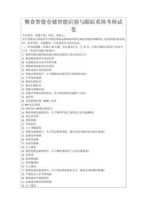 糧食智能倉儲智能識別與跟蹤系統(tǒng)考核試卷