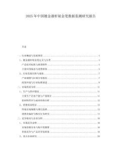 2025年中國鍍金漆桿銥金筆數(shù)據(jù)監(jiān)測研究報告
