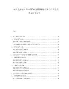 2025及未來(lái)5年中國(guó)氣門(mén)搖臂螺釘市場(chǎng)分析及數(shù)據(jù)監(jiān)測(cè)研究報(bào)告